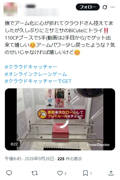 クラウドキャッチャーで取れた人の投稿(5手・約692〜754円)