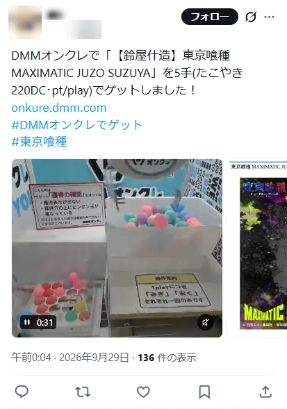 DMMオンクレで取れた人の投稿(5手・約1,277〜1,760円)