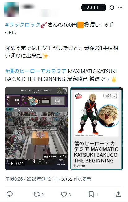 LUCK☆ROCKで取れた人の投稿(6手・約753〜1,043円)