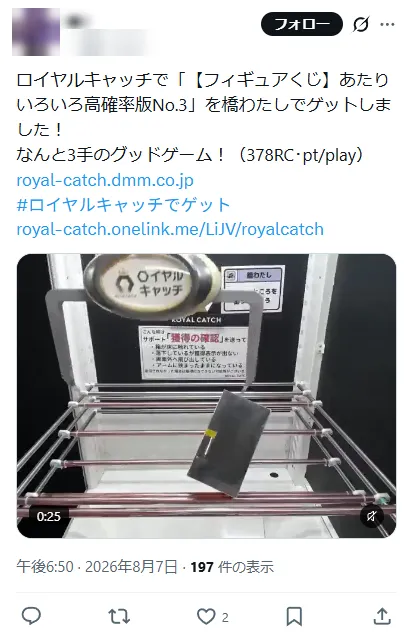 ロイヤルキャッチで取れた人の投稿(3手・約1,308〜1,454円)
