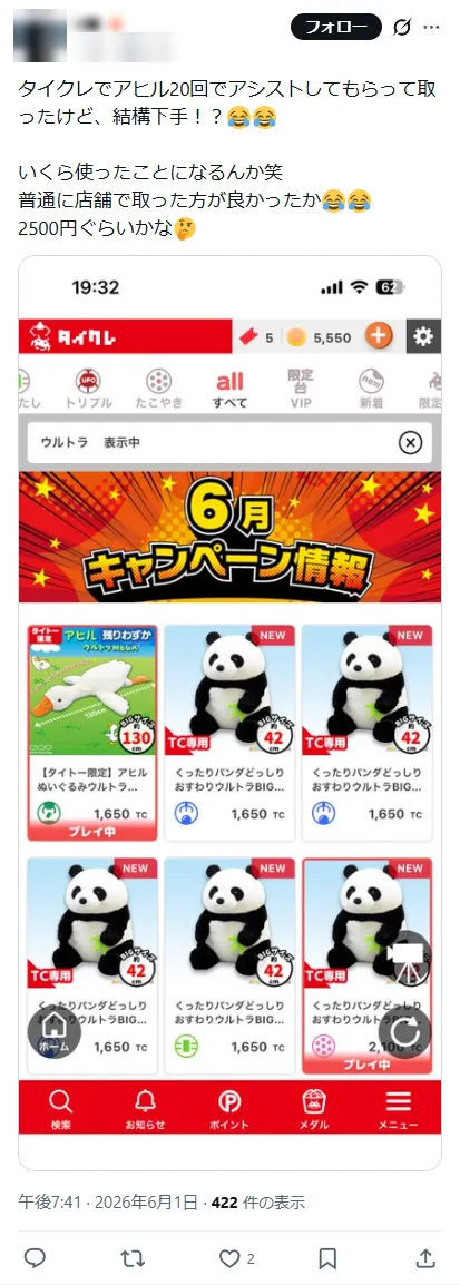 TAITO ONLINE CRANEで取れた人の投稿(20手・約2,500円(本人の記載))