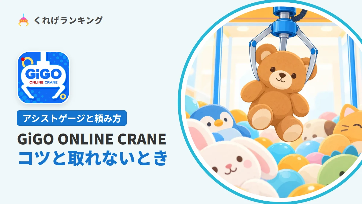 GiGO ONLINE CRANEのコツ|アシストゲージと取れないときの見直し