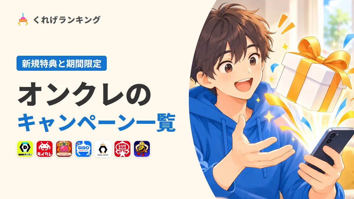 オンクレのキャンペーンと無料特典|今もらえるものをアプリ別に