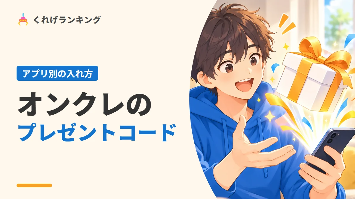 オンクレのプレゼントコード・シリアルコード|アプリ別の入れ方