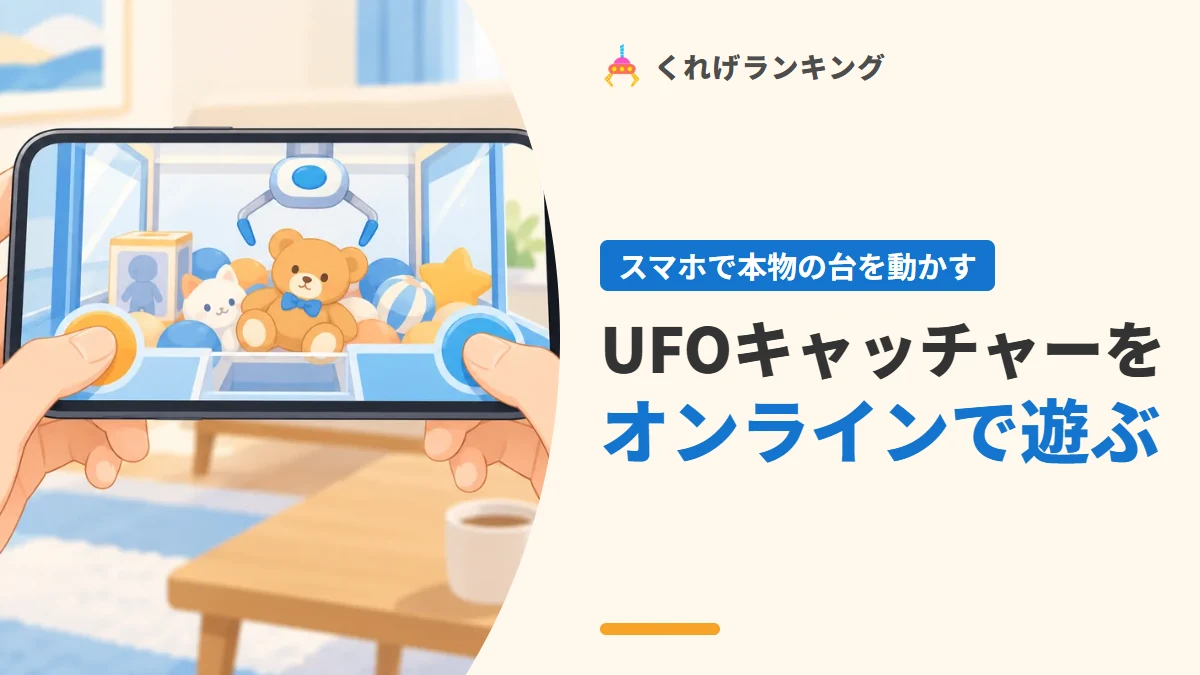 UFOキャッチャーをオンラインで遊ぶには？スマホで本物の台を動かすしくみ