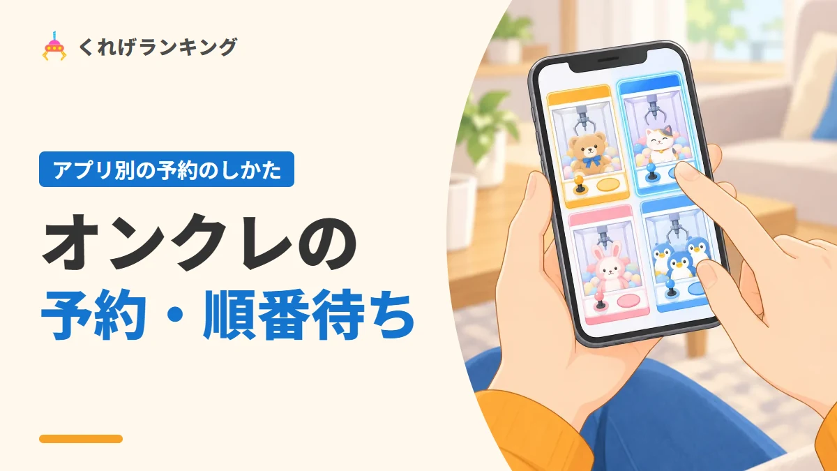 オンクレの予約・順番待ちの仕組み|アプリ別に比べました