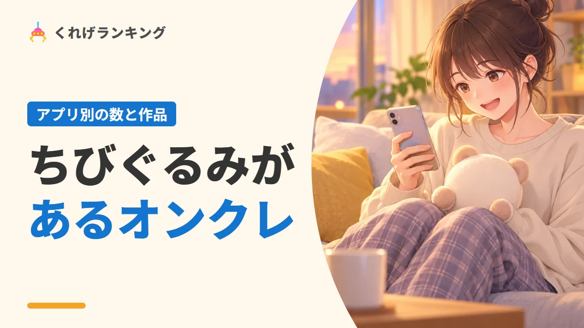ちびぐるみがあるオンクレ(アプリ別の数と作品)