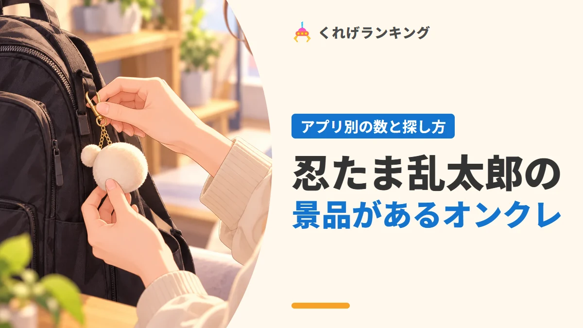 忍たま乱太郎のクレーンゲーム景品があるオンクレ
