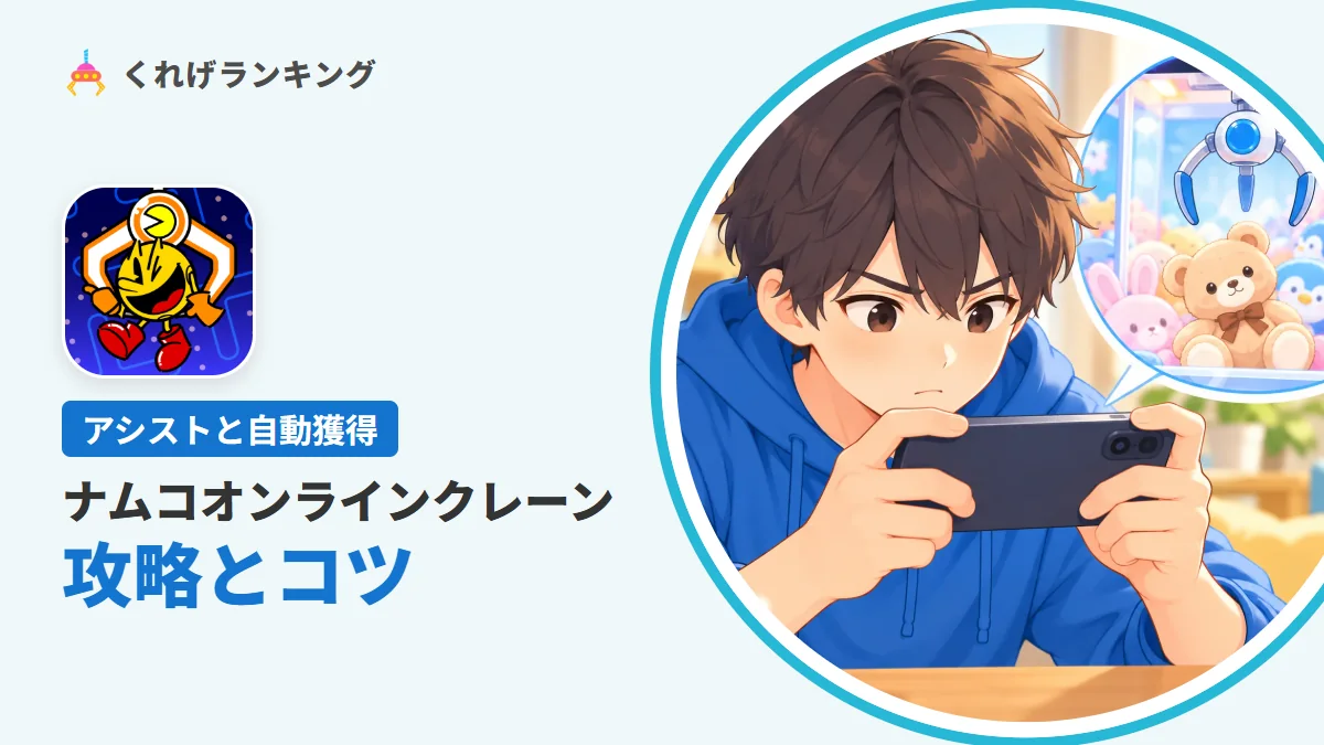 ナムコオンラインクレーン(ナムクレ)の攻略とコツ|取れないときの見直し
